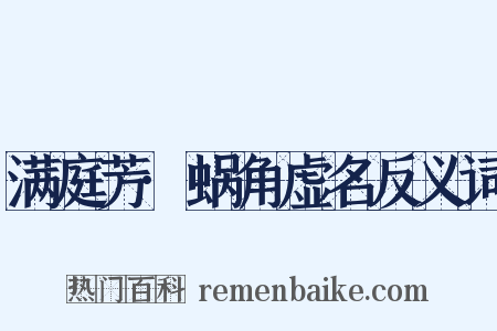 满庭芳·蜗角虚名反义词是什么意思的图片